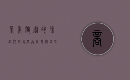 商业秘密的保密期限怎么算（商业秘密的保密期限分为）