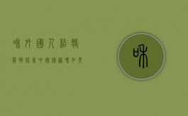 和外国人结婚能够保留中国国籍吗（如果跟外国人结婚可以拿到中国户口吗）