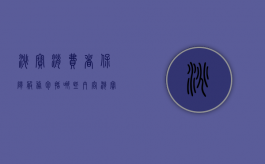 淘宝消费者保障服务包括哪些内容（淘宝消费者保障期限是多久）