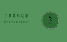 上海律师代写材料费用解析，影响因素及市场行情