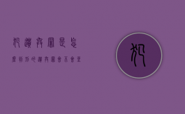 犯遗弃罪是怎么判刑的？（遗弃罪会不会坐牢）