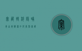 窝藏、转移、隐瞒毒品、毒赃罪如何处罚（窝藏罪的认定）