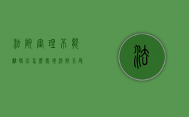 法院审理不能离婚后怎么处理（法院不受理离婚案件怎么办）