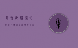 集资诈骗罪的辩护词应该怎么写（集资诈骗罪的辩护词应该怎么写呢）