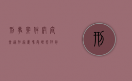 刑事案件开庭会通知家属吗（受理案件到开庭中间有多长时间）