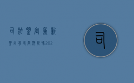 司法鉴定重新鉴定有时间期限吗（2022重新提出司法鉴定时间规定是怎样的）