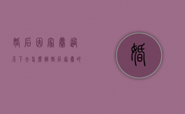 婚后因家暴过不下去怎么办（婚后家暴的人婚前怎样）