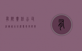 有限责任公司注册资本什么意思（有限责任公司注册资本有限制吗）