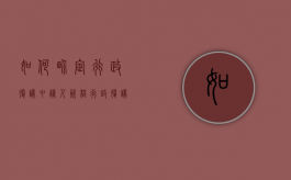如何界定行政复议申请人资格（行政复议的申请对象是谁）