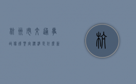杭州市交通事故伤残鉴定标准是什么？（新任杭州交通局局长）