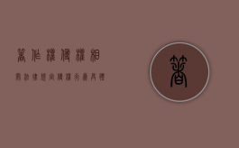 著作权侵权相关法律规定侵权行为具体有哪些（著作权侵权法律依据）