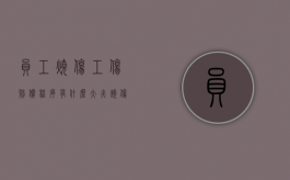 员工烧伤工伤赔偿程序有什么？（大火烧伤员工）