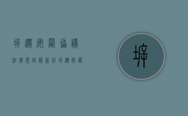拆迁安置协议法律规定最新版（拆迁安置协议法律规定最新版本）