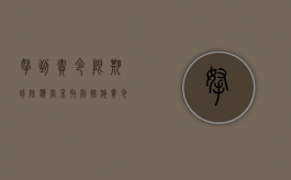 拿到责令限期拆除应当采取列措施（责令限期拆除是处罚吗）