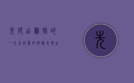 先提出离婚的一方不同意如何办（先提出离婚的一方不同意如何办离婚证）