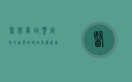 医疗事故鉴定和司法鉴定哪个更权威（医疗事故鉴定与司法鉴定的区别）