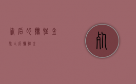 死后的抚恤金（死亡后抚恤金）