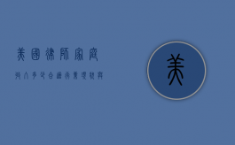 美国律师家庭收入多少合适？行业现状与生活成本分析