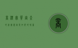 商标实质审查的法律规定是如何的呢（商标实质审查的标准）