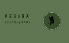 侵权纠纷能否在被告住所地管辖（侵权行为原告住所地管辖权）