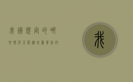 我国规定的哪些情形不能构成为单位犯罪（单位不能实施的犯罪）