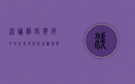 浅论离婚案件中的夫妻共同财产（离婚案件中财产处理原则有哪些）