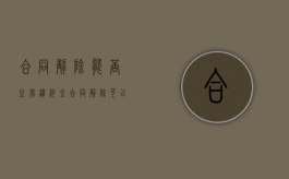 合同解除能否主张违约金（合同解除可以要求支付违约金）