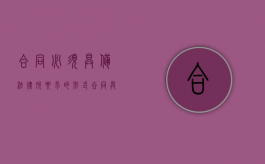 合同必须具备法律所要求的形式（合同具有法律效应的必备条件）