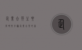企业合并主要有哪些步骤（企业合并的流程包括）