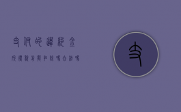 支付的违约金所得税前能扣除吗合法吗（违约金可以在所得税前扣除吗）