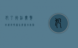 犯了徇私舞弊低价折股罪怎么量刑处罚（徇私舞弊造成亏损）