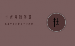 在我国软件著作权的登记费是多少钱（在我国软件著作权的登记费是多少钱一年）