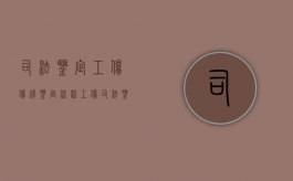 司法鉴定工伤伤残鉴定流程（工伤司法鉴定是干什么的）