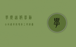 学历造假劳动合同还有效吗（员工提供虚假学历）