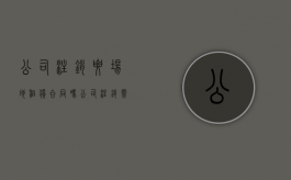 公司注销要场地租赁合同吗（公司注销需要本人去吗,什么资料都没有了）