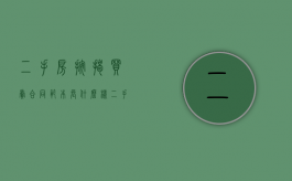 二手房按揭买卖合同范本长什么样（二手房交易按揭合同模板）