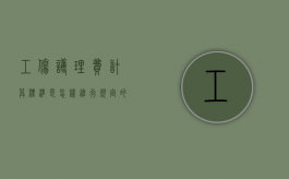 工伤护理费计算标准是怎样进行规定的？