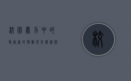 校园暴力中的受害者的特点是什么（校园暴力中的受害者的特点是什么意思）