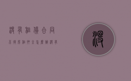 没有租赁合同不退房租押金怎么办（没有租赁合同可以退押金吗）