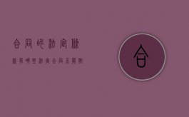 合同的法定条款有哪些（法定合同不能附条件或者附期限吗）