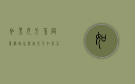 如果女方不同意离婚怎么办（女方如果不同意离婚怎么办）