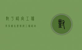 对于认定工伤有争议怎么解决（工伤认定问题）