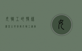 女职工的特殊权益主要包括:女职工从事禁忌劳动保护（女性职工有哪些特殊保护权益）