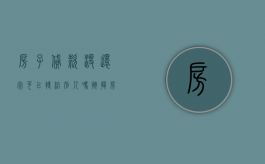 房子贷款没还完可以转给别人吗（按揭房无力偿还可以转让给别人吗）