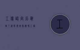 工伤认定后辞职了还能得到赔偿吗（工伤认定下来了辞职有什么补偿）