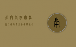 南开婚姻家事纠纷律师，专业法律服务的守护者