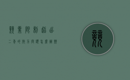 竞业限制超出二年的效力问题怎么办（竞业限制超过2年有效吗）