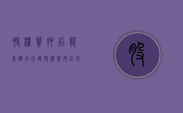 股权质押后能否执行回转（股权质押后是否可以司法冻结）