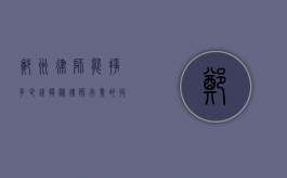 郑州律师能挣多少钱？揭秘律师行业的收入真相