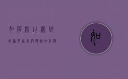 如何防止网络诈骗英语（我们应该如何应对网络诈骗）